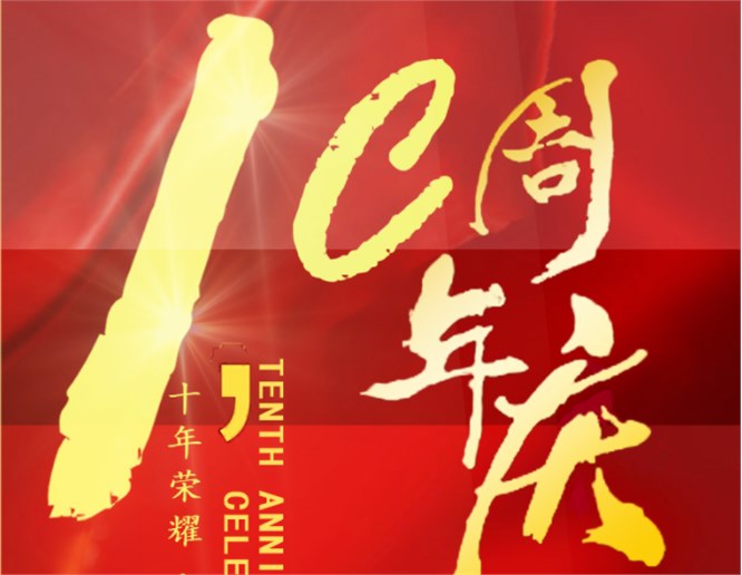 喜讯：热烈祝贺深圳市常创科技成立十周年！